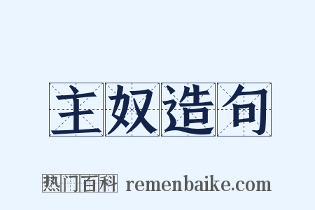 主奴造句是什么意思的图片